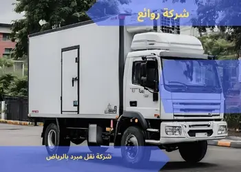 شركة نقل مبرد بالرياض 0542436042 بخصم 30% 1 نقل مبرد