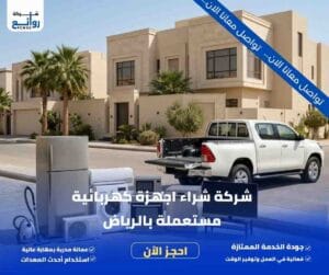 شركة شراء اجهزة كهربائية مستعملة بالرياض