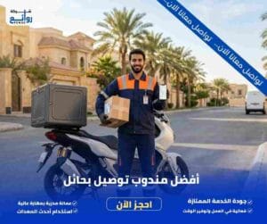 مندوب توصيل بحائل