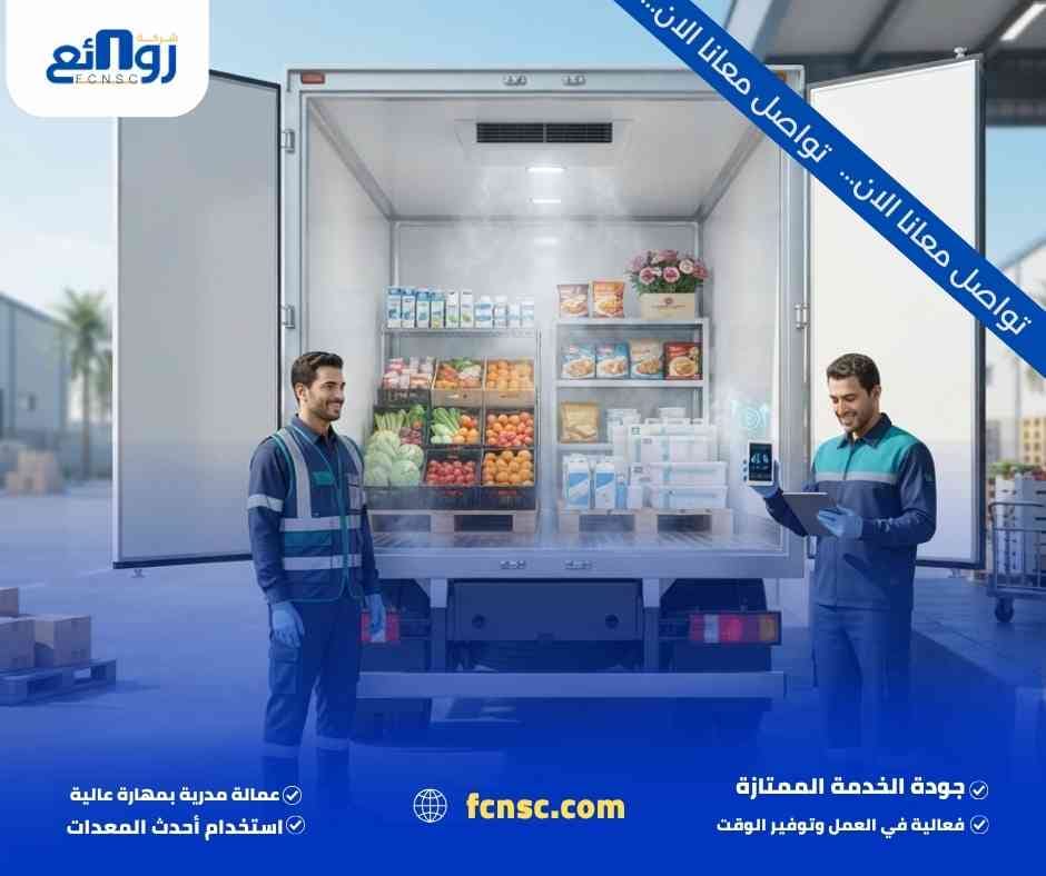شركة نقل مبرد بالدمام