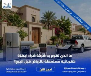 ما الذي تقوم به شركة شراء اجهزة كهربائية مستعملة بالرياض قبل البيع؟