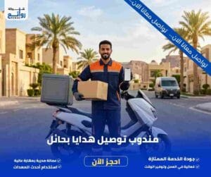 مندوب توصيل هدايا بحائل