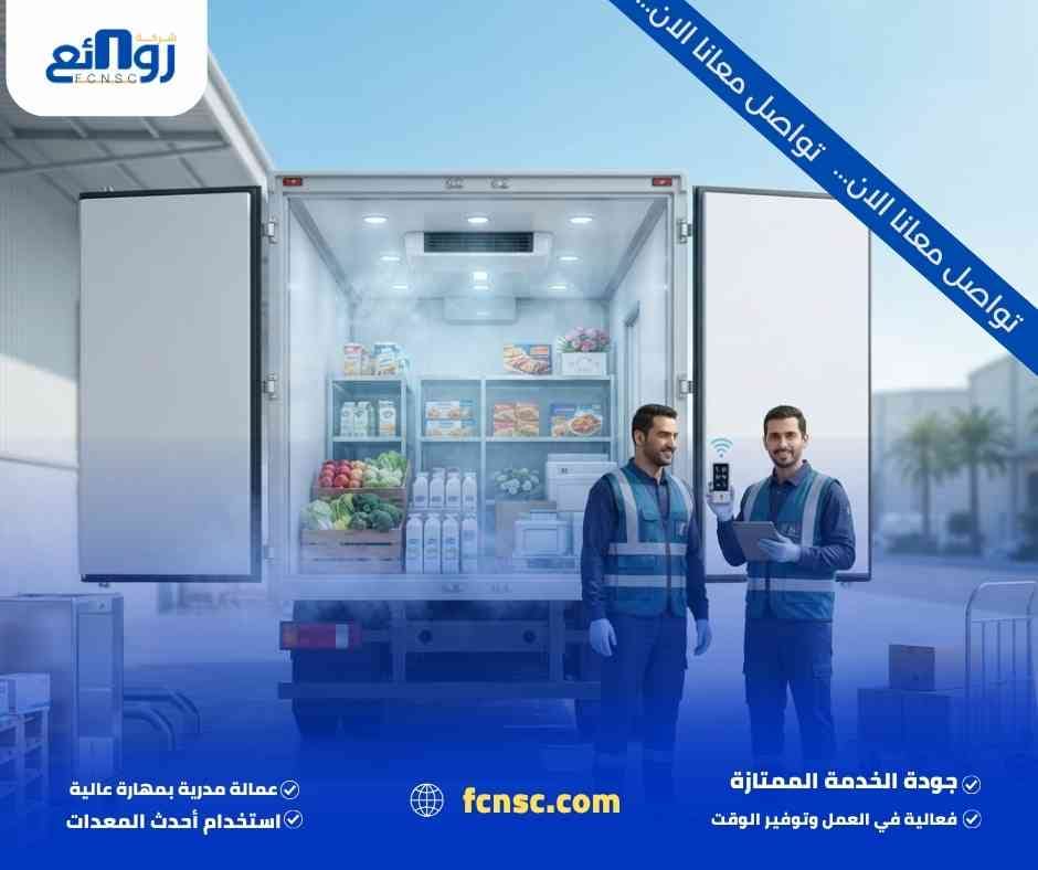 أهمية اختيار شركة نقل مبرد بالدمام