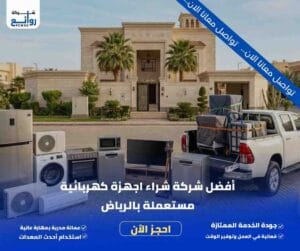 أفضل شركة شراء اجهزة كهربائية مستعملة بالرياض