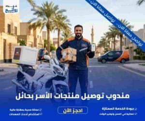 مندوب توصيل منتجات الأسر بحائل