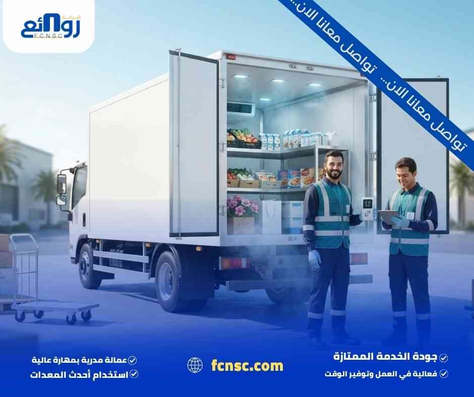 النقل المبرد في الدمام