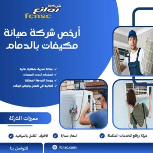 أرخص شركة صيانة مكيفات بالدمام