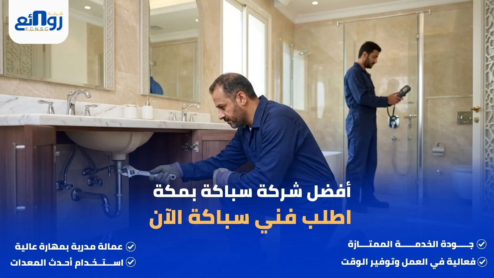 أفضل شركة سباكة بمكة | اطلب فني سباكة الآن