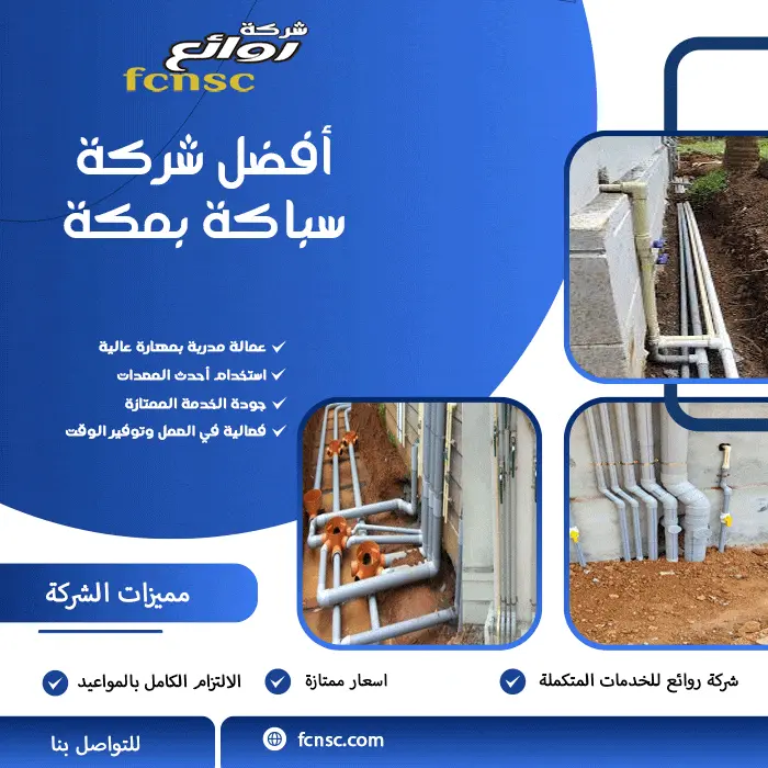 شركة سباكة بمكة 2026 2 أفضل شركة سباكة بمكة