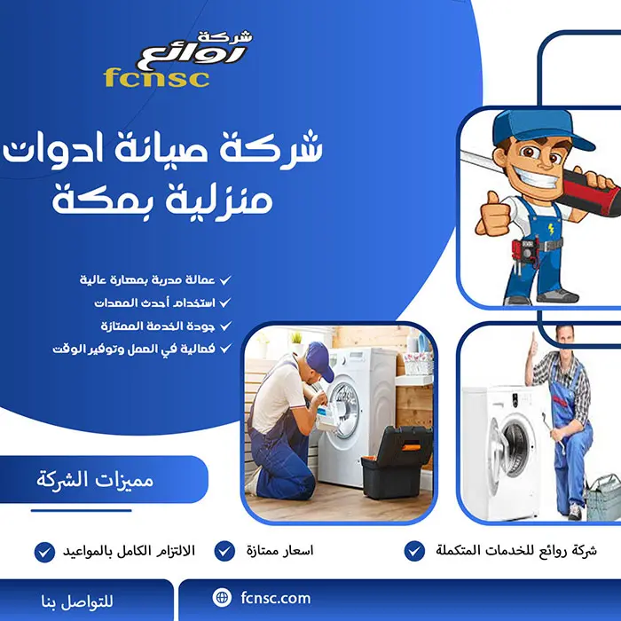 أفضل شركة صيانة اجهزة منزلية بمكة