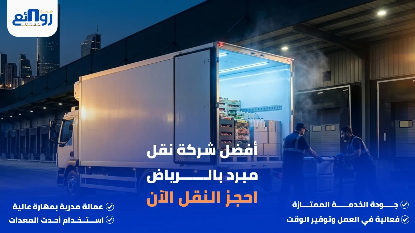أفضل شركة نقل مبرد بالرياض | احجز النقل الآن