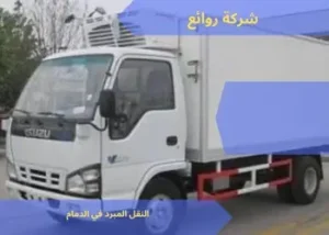 النقل المبرد في الدمام