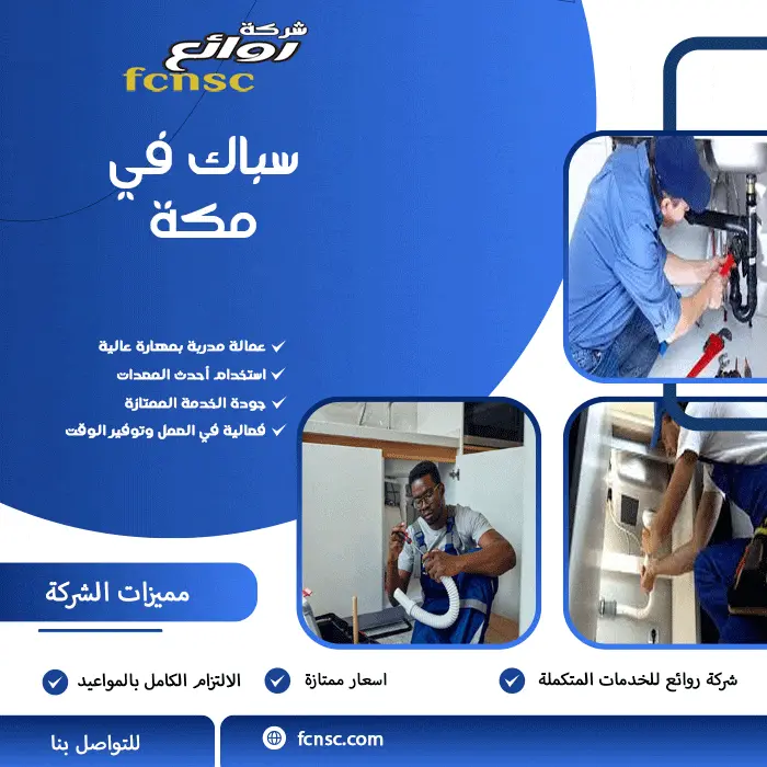 شركة سباكة بمكة 2026 4 سباك في مكة