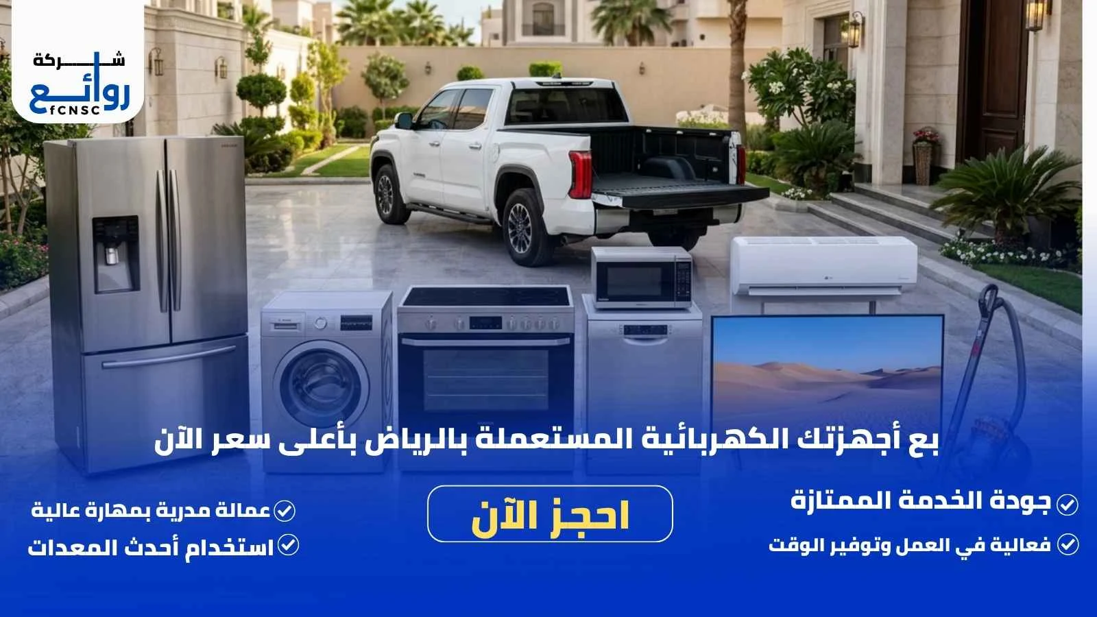 شراء اجهزة كهربائية مستعملة بالرياض | نشتري بأعلى الأسعار