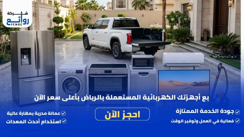 شراء اجهزة كهربائية مستعملة بالرياض | نشتري بأعلى الأسعار