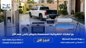 شراء اجهزة كهربائية مستعملة بالرياض