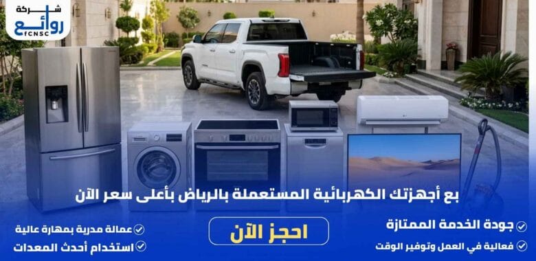 شراء اجهزة كهربائية مستعملة بالرياض