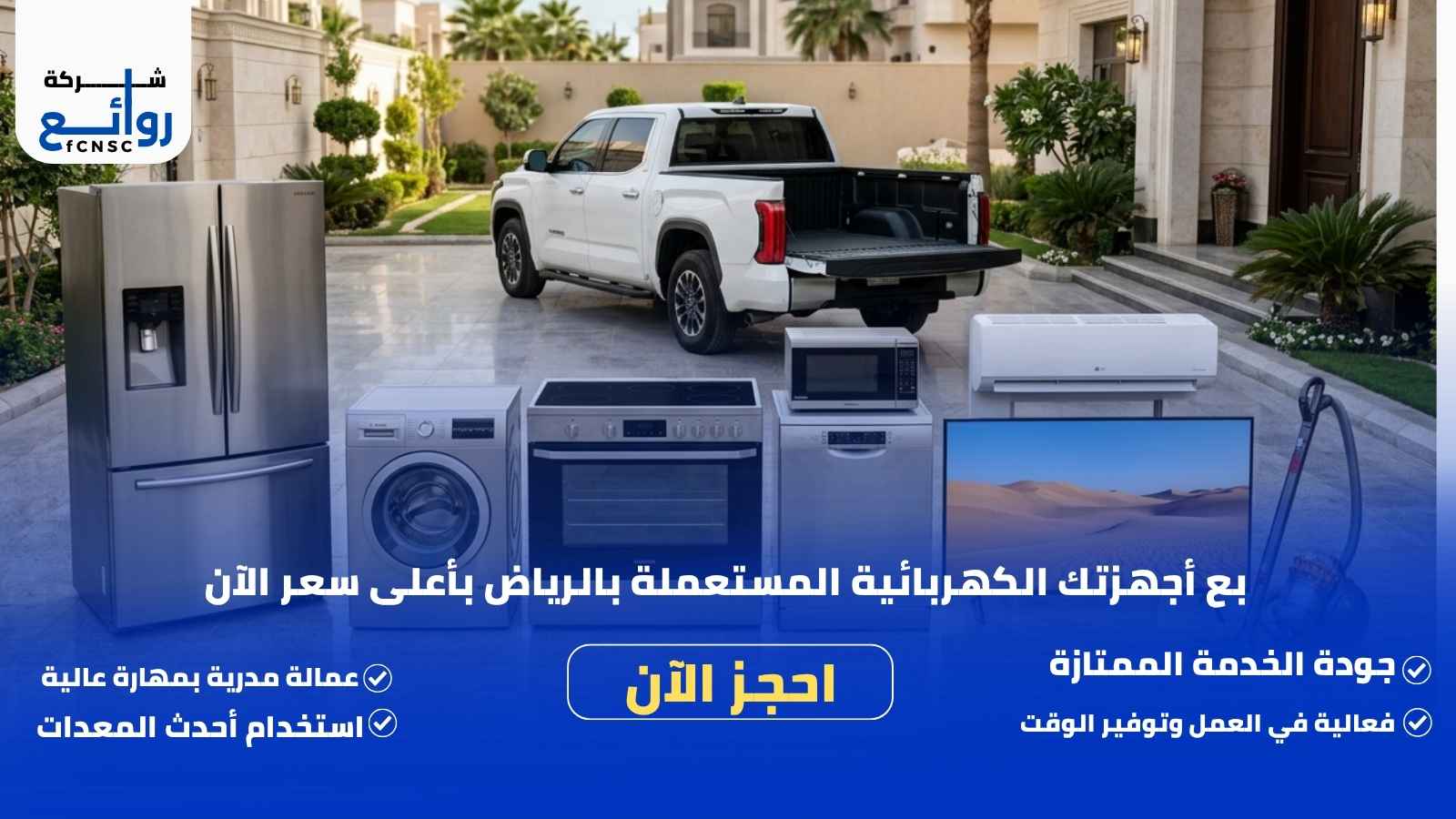 شراء اجهزة كهربائية مستعملة بالرياض