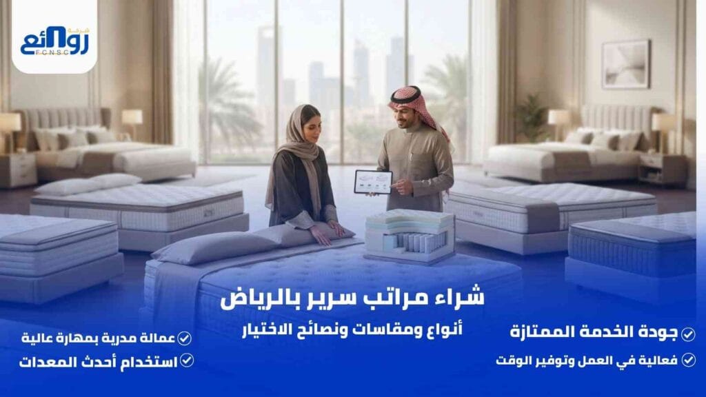 شراء مراتب سرير بالرياض | أنواع ومقاسات ونصائح الاختيار