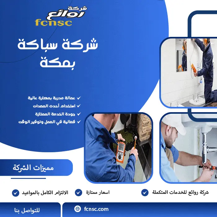 شركة سباكة بمكة 2026 6 أفضل شركة سباكة بمكة بخصم 30%