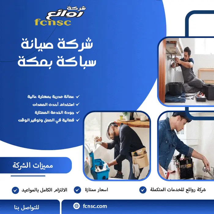 شركة سباكة بمكة 2026 3 شركة صيانة سباكة بمكة