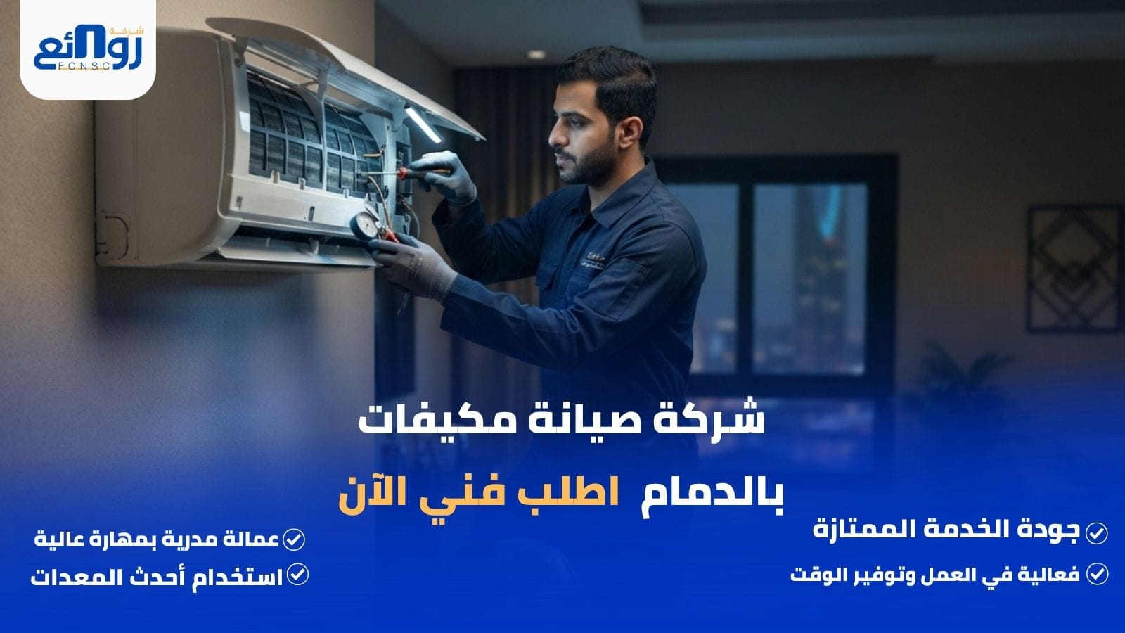 شركة صيانة مكيفات بالدمام