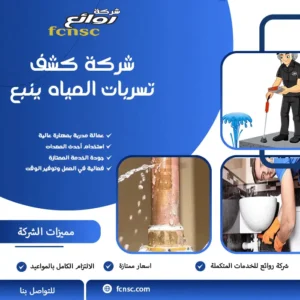 شركة كشف تسربات المياه ينبع