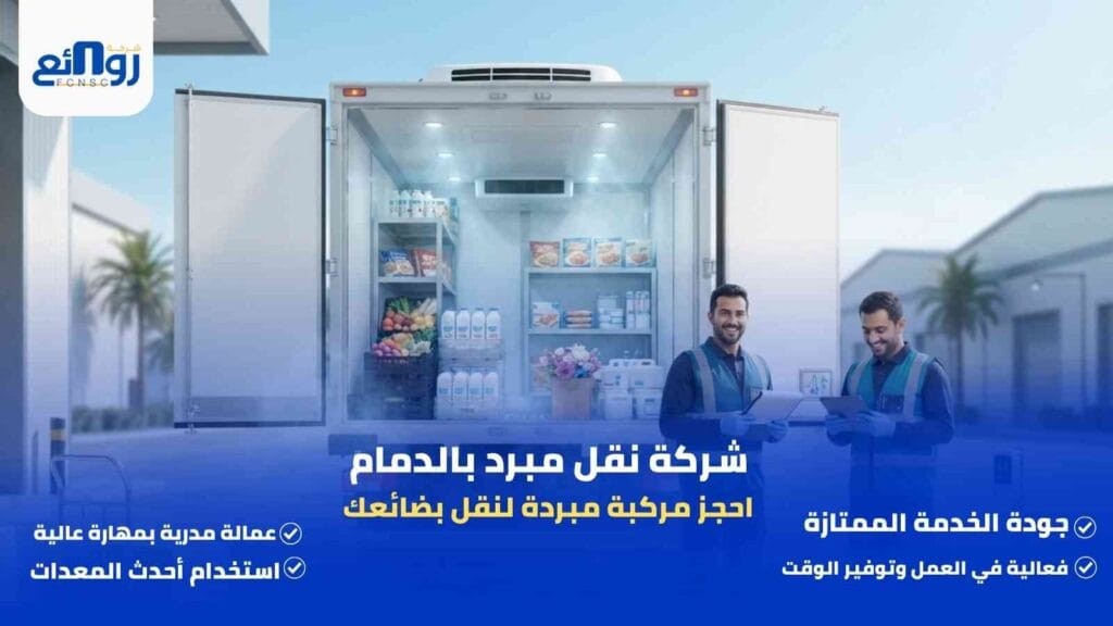 شركة نقل مبرد بالدمام | احجز مركبة مبردة لنقل بضائعك