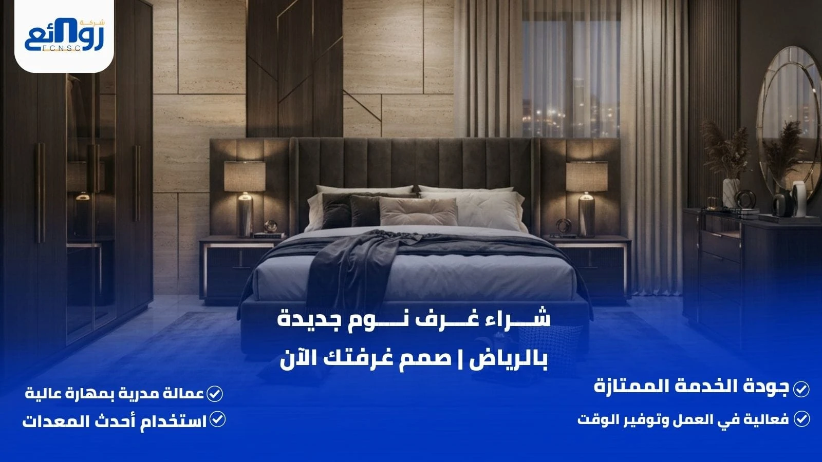 شراء غرف نوم جديدة بالرياض | صمم غرفتك الآن