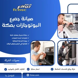 صيانة جميع البوتوجازات بمكة