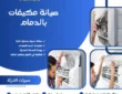 صيانة مكيفات بالدمام 0543465047 بخصم 50% على المجموعة