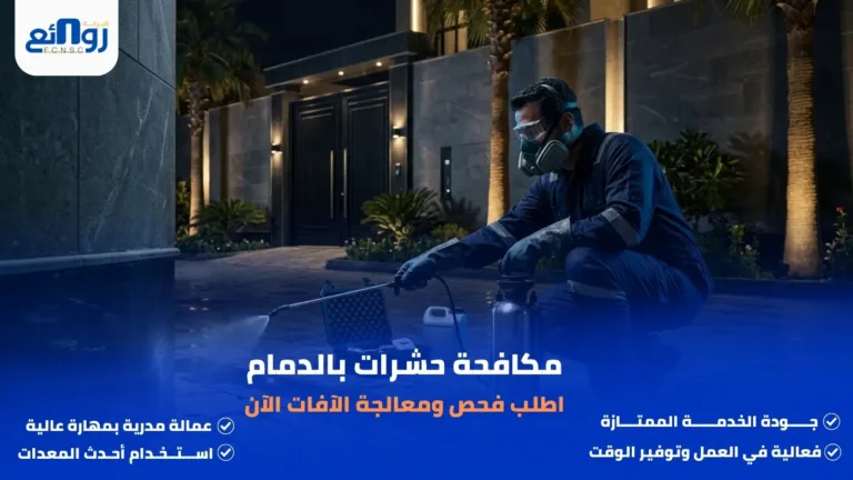 مكافحة حشرات بالدمام | اطلب فحص ومعالجة الآفات الآن