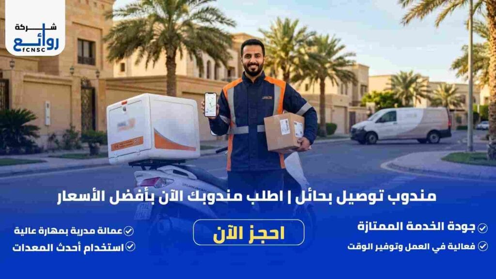 مندوب توصيل بحائل | اطلب مندوبك الآن بأفضل الأسعار