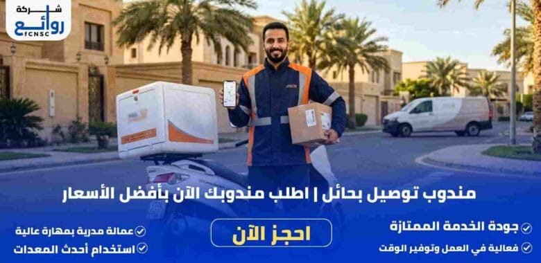 مندوب توصيل بحائل