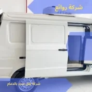 شركة نقل مبرد بالدمام