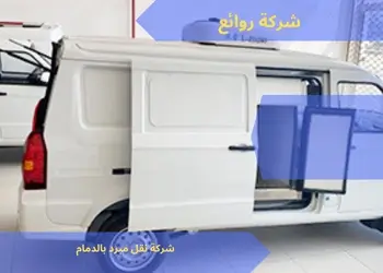 شركة نقل مبرد بالدمام 0542436042 1 شركة نقل مبرد بالدمام