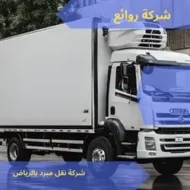 شركة نقل مبرد بالرياض