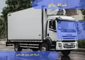 شركة نقل مبرد بالرياض