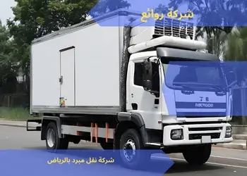 شركة نقل مبرد بالرياض 0542436042 بخصم 30% 3 نقل مبرد ومجمد بالرياض