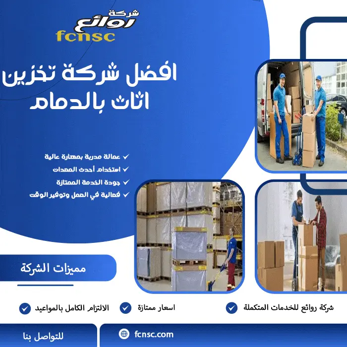 افضل شركة تخزين اثاث بالدمام