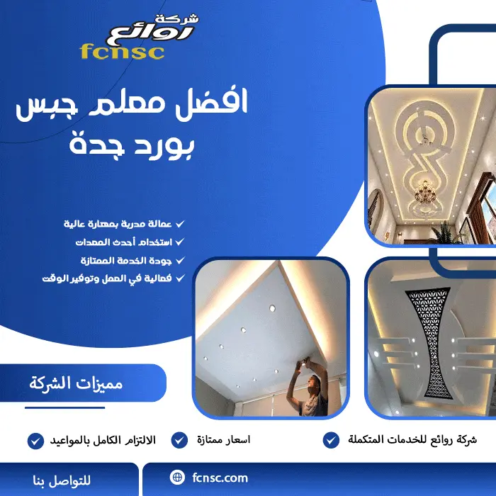 من جدار بسيط إلى ديكور فني: أفكار جبس بورد تضيف لمسة فخامة لمنزلك بجدة 1 افضل معلم جبس بورد جدة