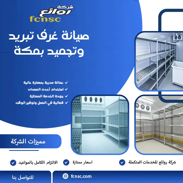 شركة صيانة غرف تبريد وتجميد بمكة تخفيض 20% 1 صيانة غرف تبريد وتجميد بمكة