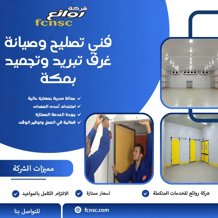 شركة صيانة غرف تبريد وتجميد بمكة تخفيض 20% 4 فني تصليح وصيانة غرف تبريد وتجميد بمكه