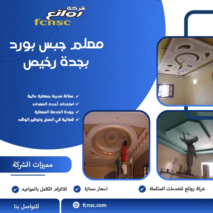 من جدار بسيط إلى ديكور فني: أفكار جبس بورد تضيف لمسة فخامة لمنزلك بجدة 5 معلم جبس بورد بجدة رخيص