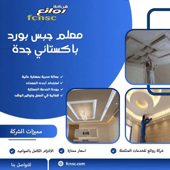 من جدار بسيط إلى ديكور فني: أفكار جبس بورد تضيف لمسة فخامة لمنزلك بجدة 2 معلم جبس بورد جدة باكستاني