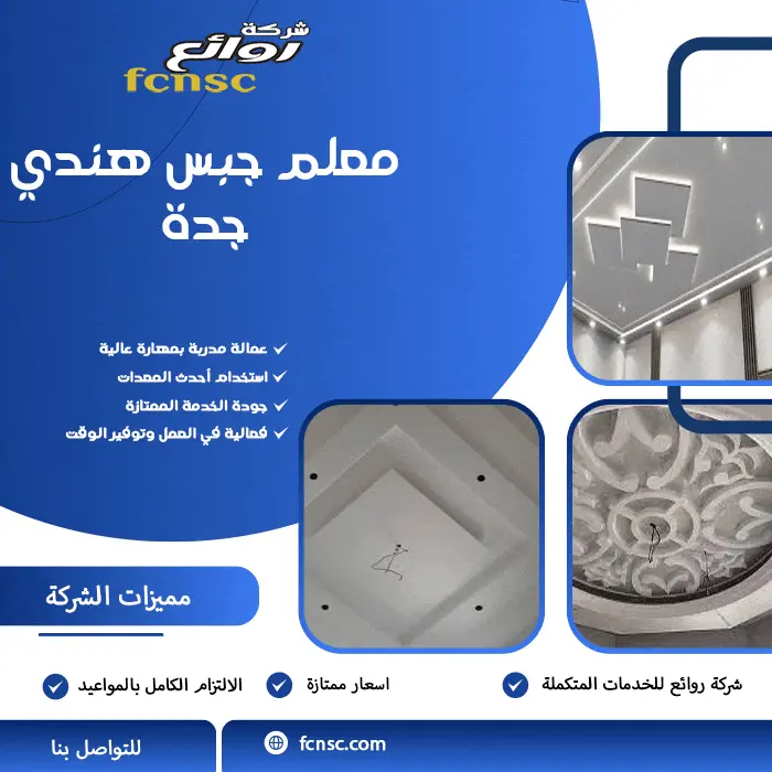 من جدار بسيط إلى ديكور فني: أفكار جبس بورد تضيف لمسة فخامة لمنزلك بجدة 3 معلم جبس بورد جدة هندي