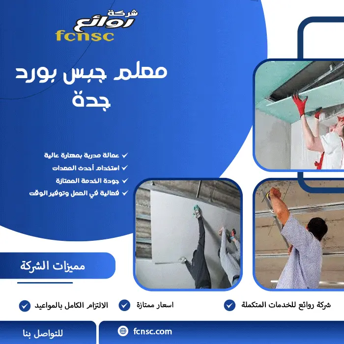 من جدار بسيط إلى ديكور فني: أفكار جبس بورد تضيف لمسة فخامة لمنزلك بجدة 4 معلم جبس بورد جدة