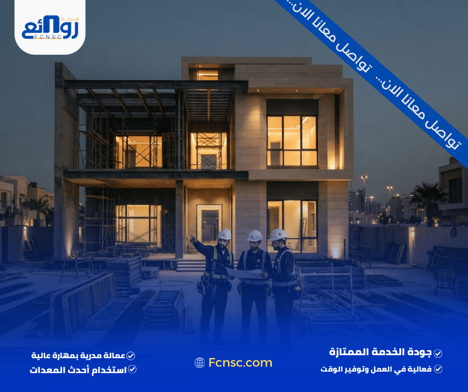 شركة مقاولات عامة بالرياض | ابدأ مشروعك الآن 1 شركة مقاولات عامة بالرياض