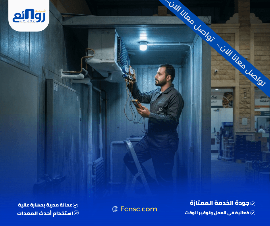 صيانة غرف تبريد وتجميد بمكة | اطلب الصيانة الآن 2 علامات تدل على حاجة غرفة التبريد إلى الصيانة