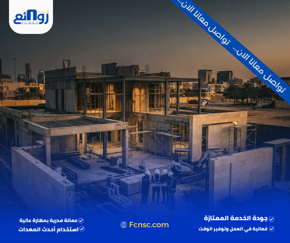 شركة مقاولات عامة بالرياض | ابدأ مشروعك الآن 3 خدمات شركة مقاولات عامة بالرياض